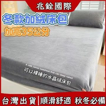 🔥現貨隔日達🔥床包 加高35公分冬款床包組 保暖床包 水晶絨床包 可客製 單人床包 雙人床包 舒適裸睡床包組 可水洗床罩