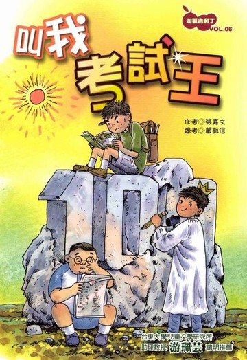 【電子書】叫我考試王