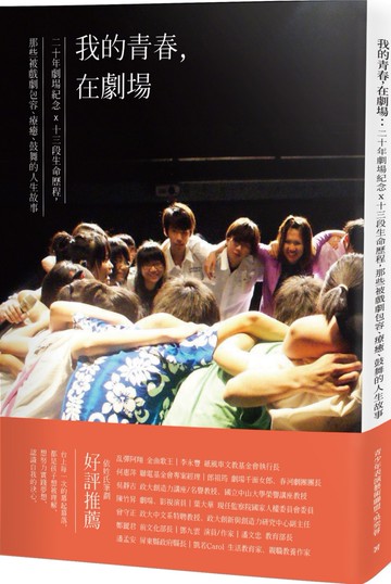 我的青春，在劇場：20年劇場紀念x 13段生命歷程，那些被戲劇包容、療癒、鼓舞的人生故事