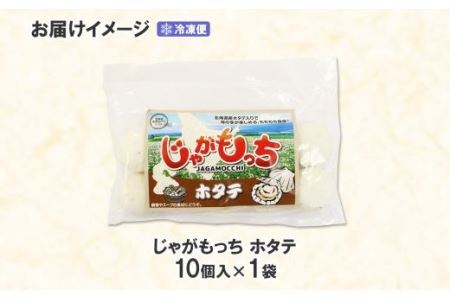 じゃがもっち ホタテ 10個×1袋 五洋物産 北海道 札幌市 北海道産 ホタテ 鍋 昆布 具材 魚肉 海鮮 鍋料理 おかず お惣菜 惣菜 もち 小籠包 水餃子 簡単調理 冷凍 グルメ ギフト 土産 送料無料 五洋物産 北海道 札幌市