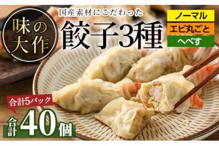 味の大作の餃子3種セット(合計40個・3種全5パック)