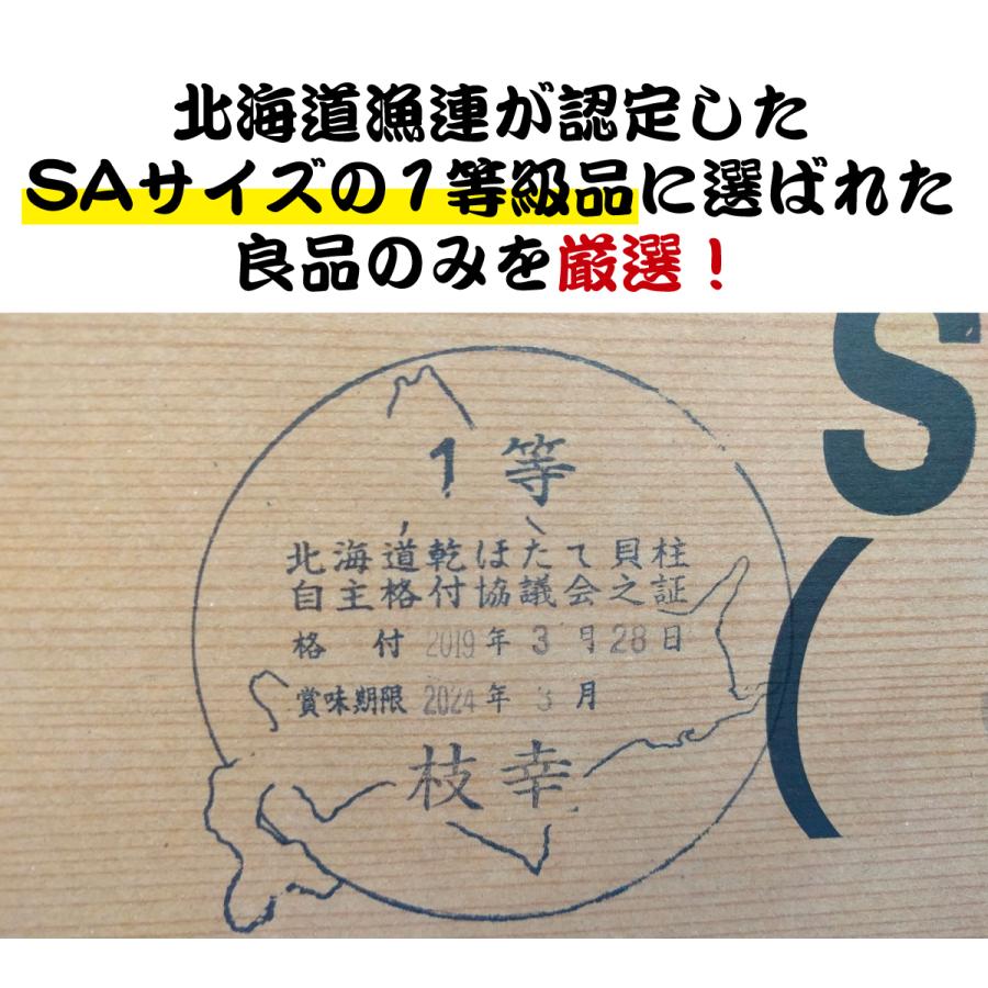 ほたて干貝柱 300g （100g×3） SAサイズ 1級品（1等級品） 北海道産 ホタテ干し貝柱 オホーツク海（産地：猿払、宗谷、枝幸、紋別、常呂他） 訳あり