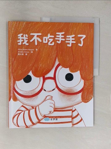 【書寶二手書T1／少年童書_Y2V】我不吃手手了_Am?lie Graux
