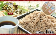 そば  金次郎そば 乾麺