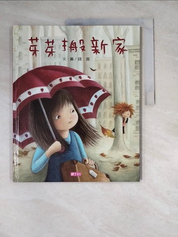 【書寶二手書T8／少年童書_Z2Z】芽芽搬新家_錢茵
