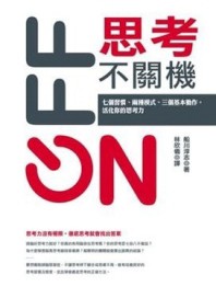 思考不關機：七個習慣、兩種模式、三個基本動作，活化你的思考力[二手書_普通]