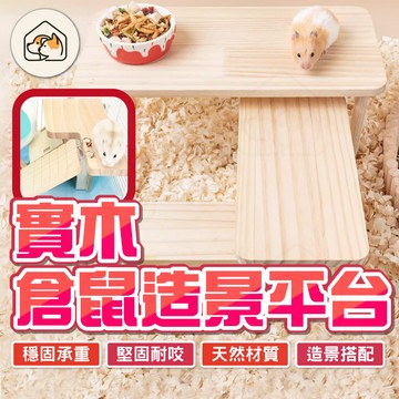 《家有毛孩🐾》倉鼠平台 造景實木平台 爬梯 木爬梯 倉鼠 黃金鼠 木桌 架高平台 多功能平台 倉鼠籠造景原木平台倉鼠樓梯
