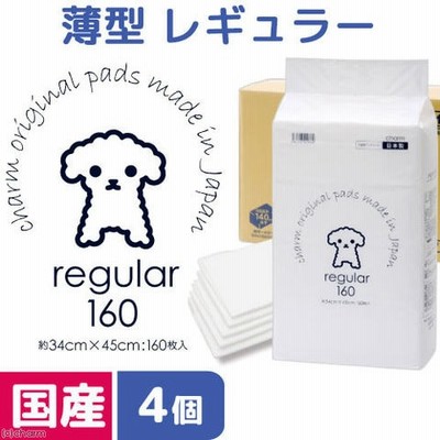 国産ペットシーツ　薄型レギュラー　１６０枚　４袋　１回交換タイプ（４５ｃｍ×３４ｃｍ）　お一人様１点限り 関東当日便