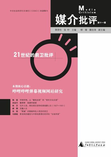 【電子書】媒介批评（第十一辑）