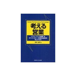 中古単行本(実用) ≪商業≫ 考える営業-パフォーマンス営業がホワイト