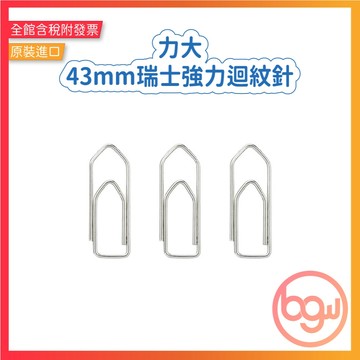 【辦公王】ABEL力大 45217【事務圓筒】43mm瑞士強力迴紋針 約130入/筒