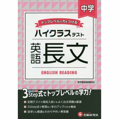 中学ハイクラステスト英語長文 中学英語問題研究会 通販 Lineポイント最大get Lineショッピング