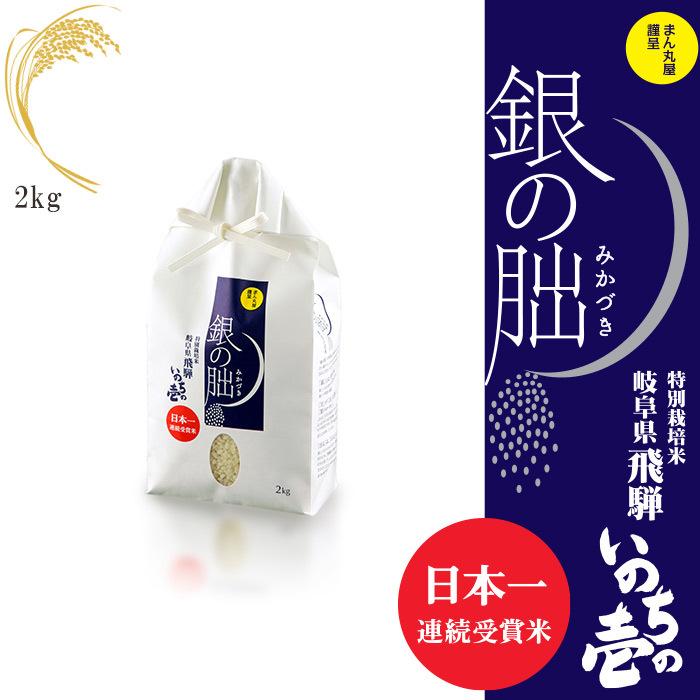 令和5年産 新米 日本一美味しい米 銀の朏 ぎんのみかづき 2kg 岐阜県飛騨産 化学肥料一切不使用 特別栽培米 発送当日に精米 産地直送 冷めてもおいしい 送料無料