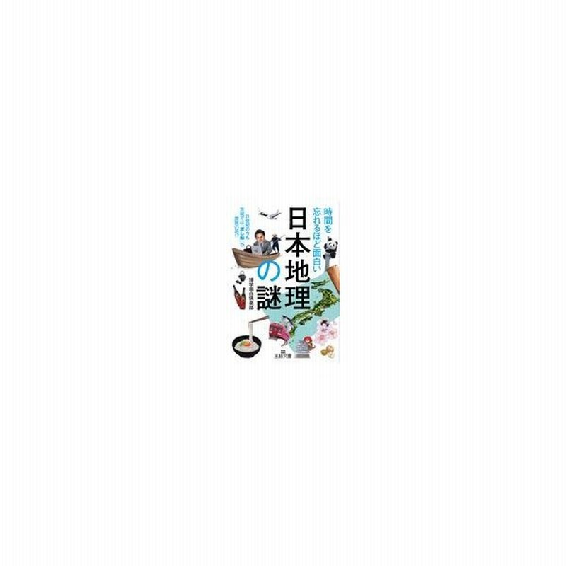 時間を忘れるほど面白い 日本地理 の謎 博学面白倶楽部 通販 Lineポイント最大0 5 Get Lineショッピング