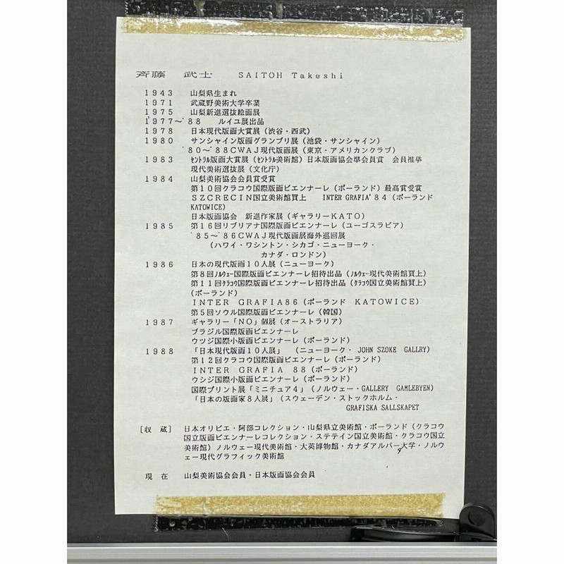 斉藤武士　絵画　MEMORY-90-1 斉藤武士絵画MEMORY-90-1