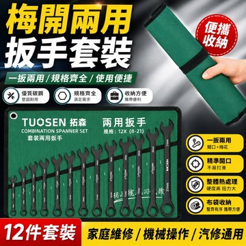 🌳黑色扳手 兩用套裝 梅開扳手組 梅開板手組 扳手組 板手組 梅開扳手 梅花板手 板手 扳手 梅花扳手 梅開板手