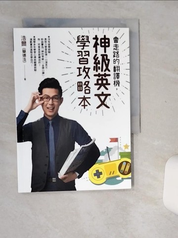 【書寶二手書T5／語言學習_Q5A】會走路的翻譯機，神級英文學習攻略本_浩爾（簡德浩）