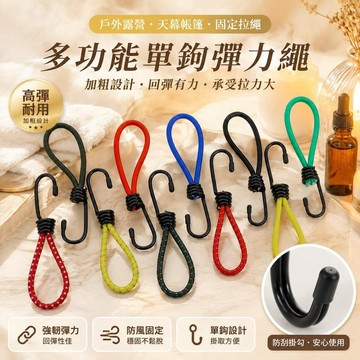 🚗臺灣熱銷⭐戶外野營帳篷單鉤鬆緊防風彈力繩天幕拉繩地釘遮陽簾固定倒鉤繩