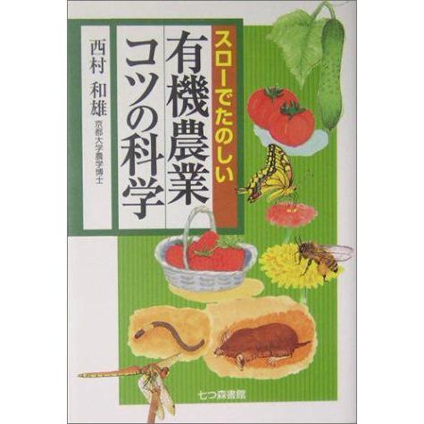 [A12219818]スローでたのしい有機農業コツの科学 西村 和雄