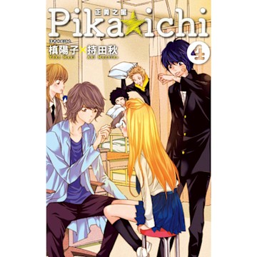 PIKA☆ICHI-正義之星(04)_Readmoo 讀墨電子書