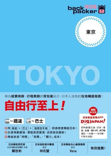 背包客系列：東京 日本鐵道、巴士自由行（3）[二手書_良好]