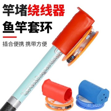 魚竿前堵繞線器 前阻 前堵 堵頭 收線器 竿堵 魚桿矽膠釣魚線纏線器 竿堵繞綫器魚竿通用綫軸連接器魚綫收納器硅膠卡竿收納
