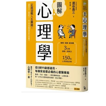 全新 / 圖解心理學：正面迎戰人生難題！讀懂自己、看穿他人，從0到99歲都適用的生涯處方 / 漫遊者 / 379