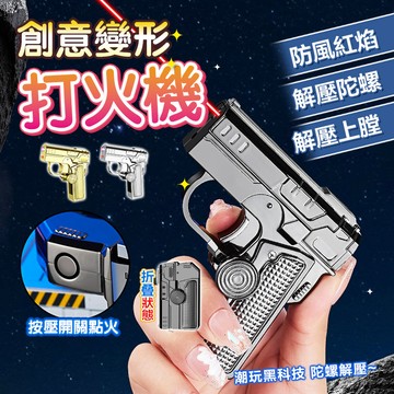 台灣隔日達 二合一打火機 多功能摺疊打火機 解壓陀螺槍型打火機 噴射打火機 激光打火機 旋轉打火機 造型打火機網紅打火機