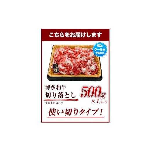 ふるさと納税 福岡県 小竹町 博多和牛切り落とし 500g《30日以内に順次出荷(土日祝日除く)》小竹町 博多和牛 株式会社MEAT PLUS 牛肉 牛肩 バラ A4ランク 以上…