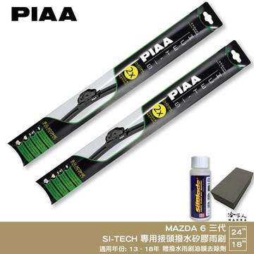 PIAA MAZDA 6 三代 日本矽膠撥水雨刷 24 18 免運 贈油膜去除劑 13~18年 哈家人