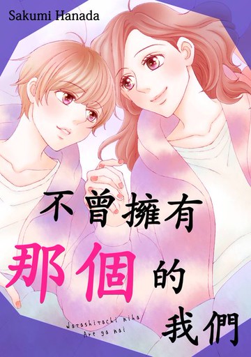 【電子書】不曾擁有那個的我們(第14話)