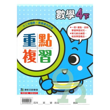 康軒國小重點複習數學4下