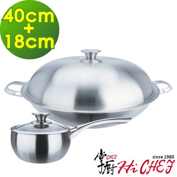 掌廚 HiCHEF 316不鏽鋼 七層複合金 中華炒鍋40cm+湯鍋18cm