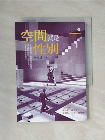 【書寶二手書T1／兩性關係_XXX】空間就是性別_畢恆達