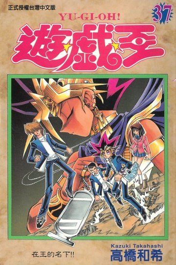 【電子書】遊戲王 (37)