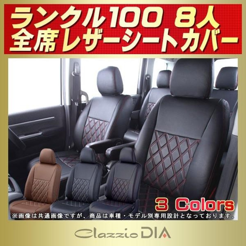 ランドクルーザー100 ランクル100 シートカバー 8人 Clazzio DIA | LINEブランドカタログ