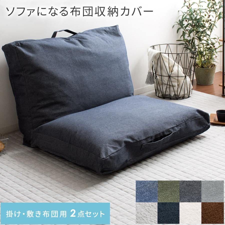 布団収納 ソファー 布団収納袋 布団収納ケース クッション 敷布団 掛け布団 収納 アイデア 布団ケース ソファになる布団収納カバー 敷き 掛け布団用2点セット 通販 Lineポイント最大0 5 Get Lineショッピング