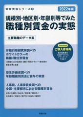 規模別・地区別・年齢別等でみた職種別賃金の実態 2022年版 労務行政研究所 編