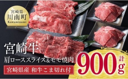 ※令和6年2月より順次発送※《生産者支援品》宮崎牛肩ローススライスとモモ焼肉セット (宮崎県産黒毛和牛小間切れ付き) 合計900g 