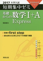 基礎からの数学1 A Express 10日あればいい