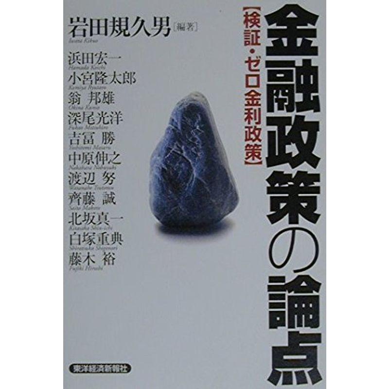 金融政策の論点?検証・ゼロ金利政策