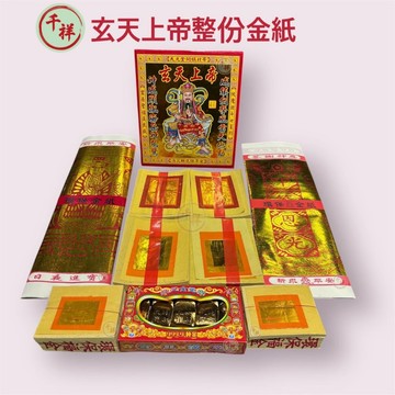 【桃園金香】拜玄天上帝 整份金紙