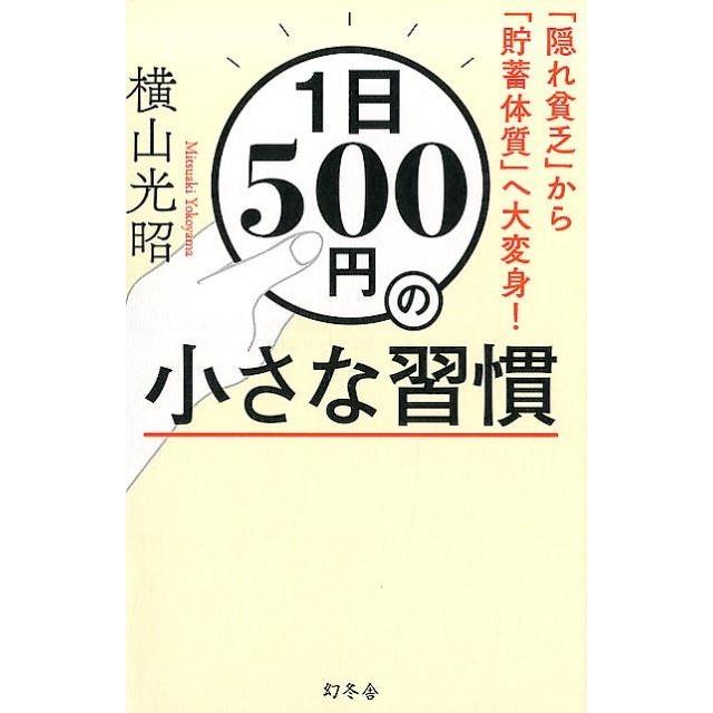 1日500円の小さな習慣 隠れ貧乏 から 貯蓄体質 へ大変身