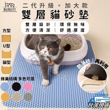 【萌萌寵 二代升級】特大款雙層貓砂墊 貓砂墊 落砂墊  蜂巢結構EVA無毒材質 貓沙墊落沙墊 漏砂墊 貓地墊 貓咪用品