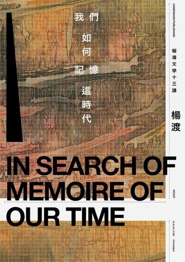 【電子書】我們如何記憶這時代：報導文學十三講