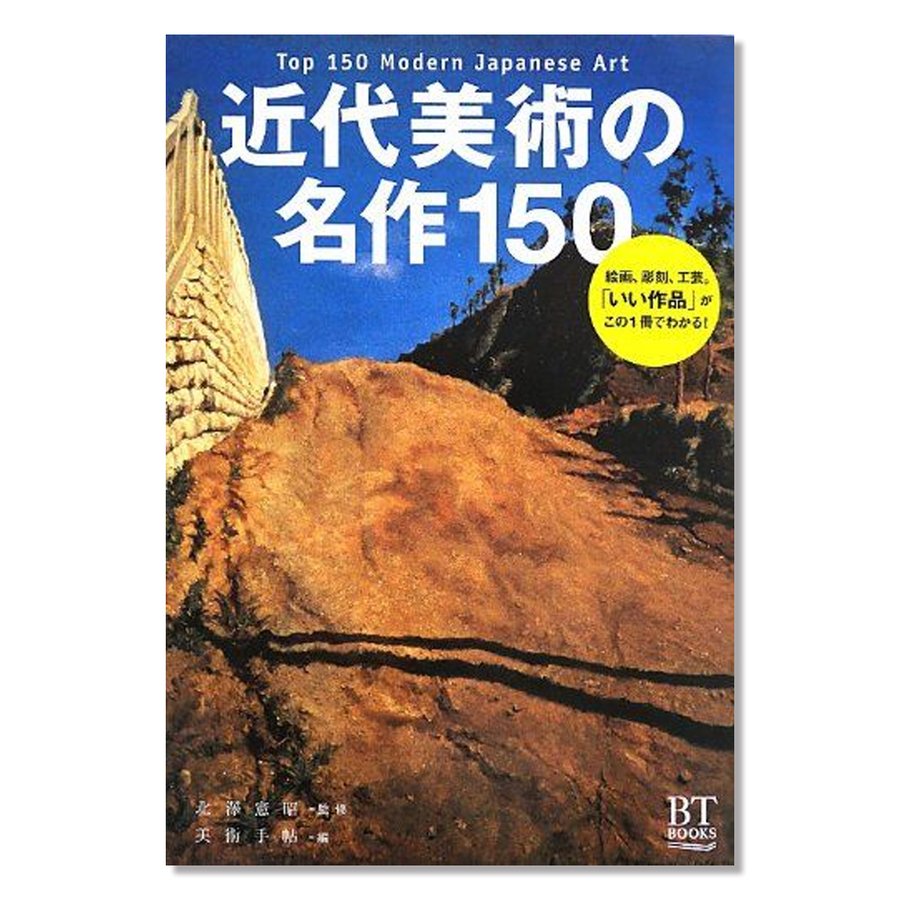 近代美術の名作150 Top Modern Japanese Art