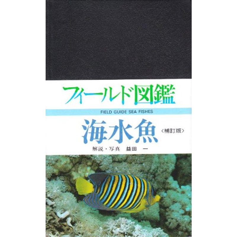 海水魚 (フィールド図鑑)