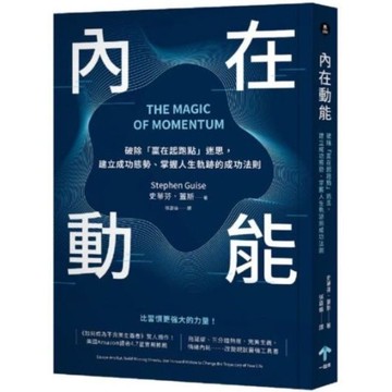 內在動能：破除「贏在起跑點」迷思，建立成功態勢、掌握人生軌跡的成功法則【城邦讀書花園】