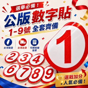 蘭堂｜數字貼紙｜選舉號碼貼 1-9號｜台灣出貨｜台灣製造｜可開統編發票｜競選貼紙 大量訂購優惠，歡迎聊聊洽詢