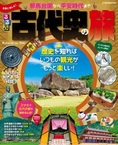 るるぶ気軽に楽しむ!古代史の旅 邪馬台国から平安時代まで